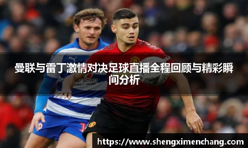 365英国曼联与雷丁激情对决足球直播全程回顾与精彩瞬间分析