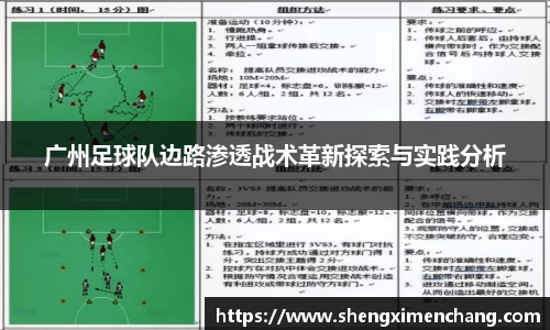 365英国广州足球队边路渗透战术革新探索与实践分析