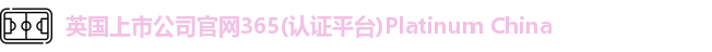 365英国